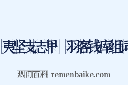 夷坚支志甲·羽客钱库组词是什么意思的图片